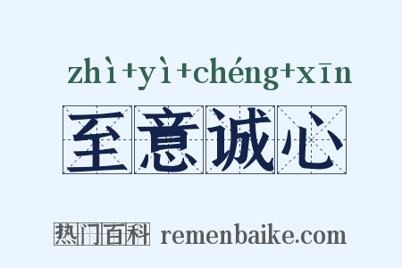 至意诚心是什么意思的图片